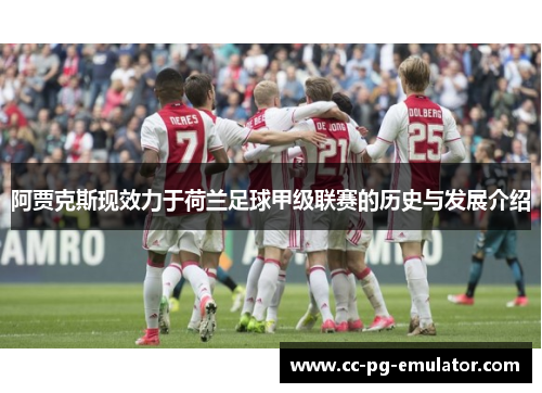 阿贾克斯现效力于荷兰足球甲级联赛的历史与发展介绍