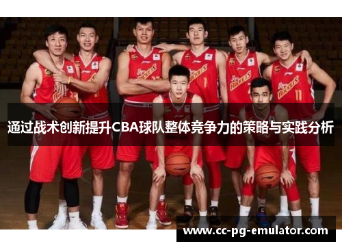 通过战术创新提升CBA球队整体竞争力的策略与实践分析