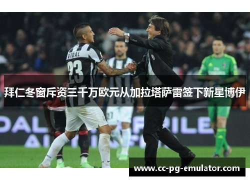 拜仁冬窗斥资三千万欧元从加拉塔萨雷签下新星博伊