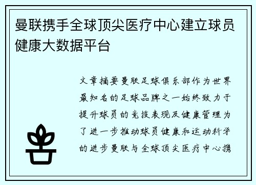 曼联携手全球顶尖医疗中心建立球员健康大数据平台