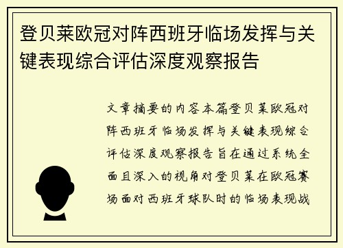 登贝莱欧冠对阵西班牙临场发挥与关键表现综合评估深度观察报告