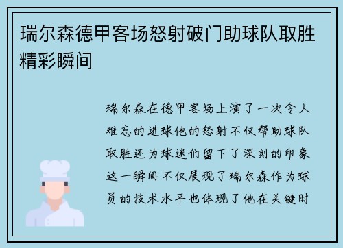 瑞尔森德甲客场怒射破门助球队取胜精彩瞬间