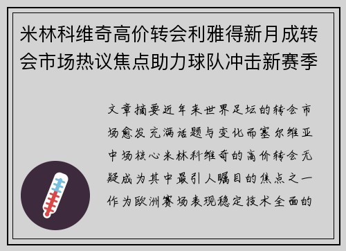 米林科维奇高价转会利雅得新月成转会市场热议焦点助力球队冲击新赛季荣耀
